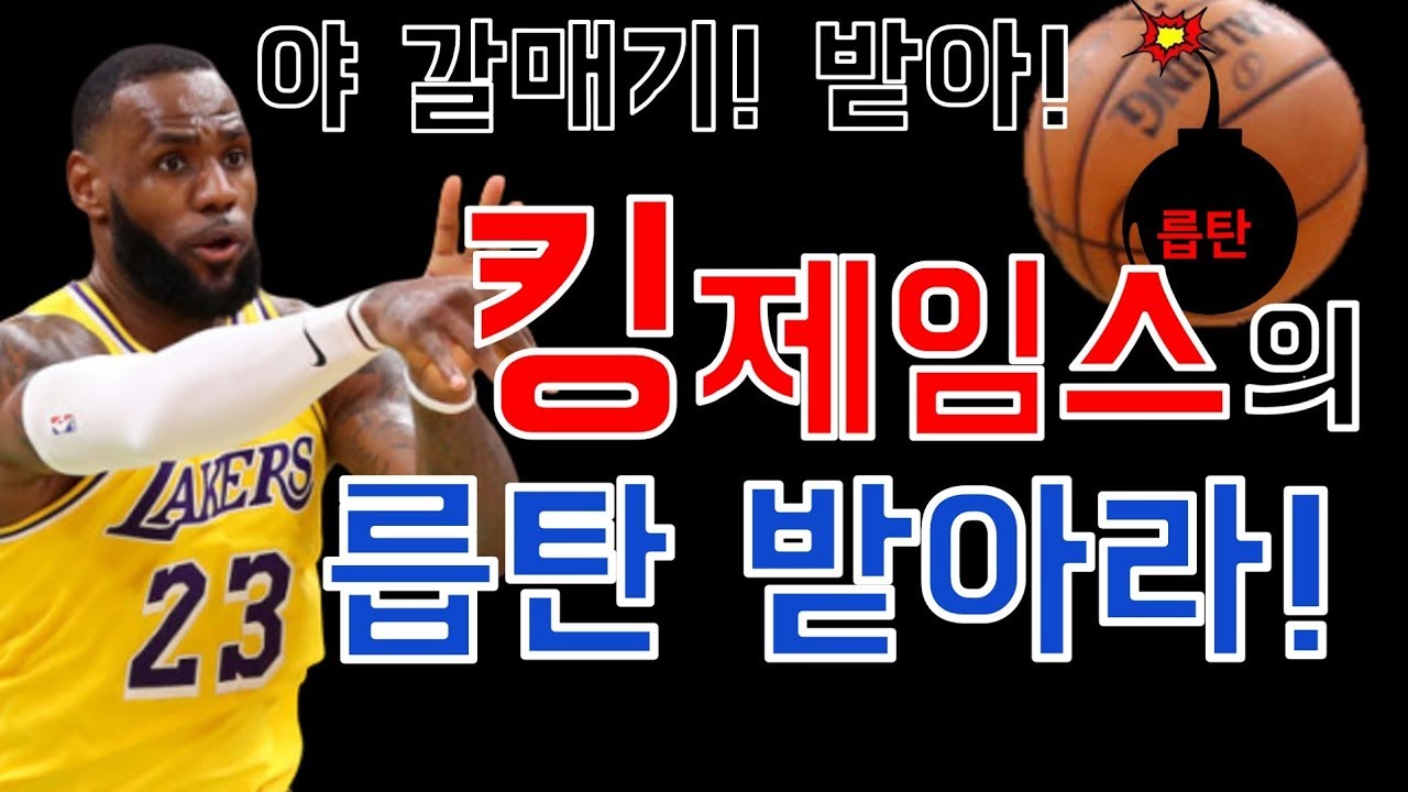 르브론 제임스의 릅탄돌리기를 아라보자!