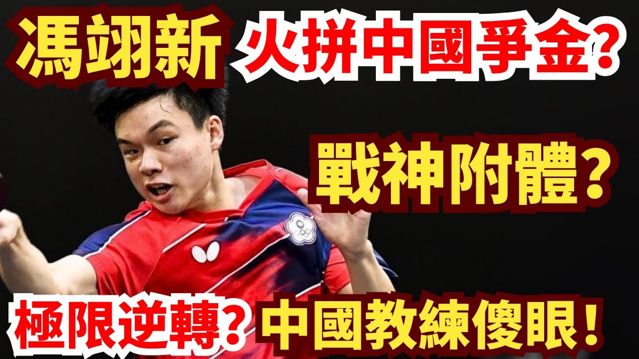 馮翊新戰神附體？火拼中國爭金！懸崖邊極限逆轉，絕殺中國悍將！中國教練當場傻眼！馮翊新 vs 孫正｜世界大學生運動會男團決賽