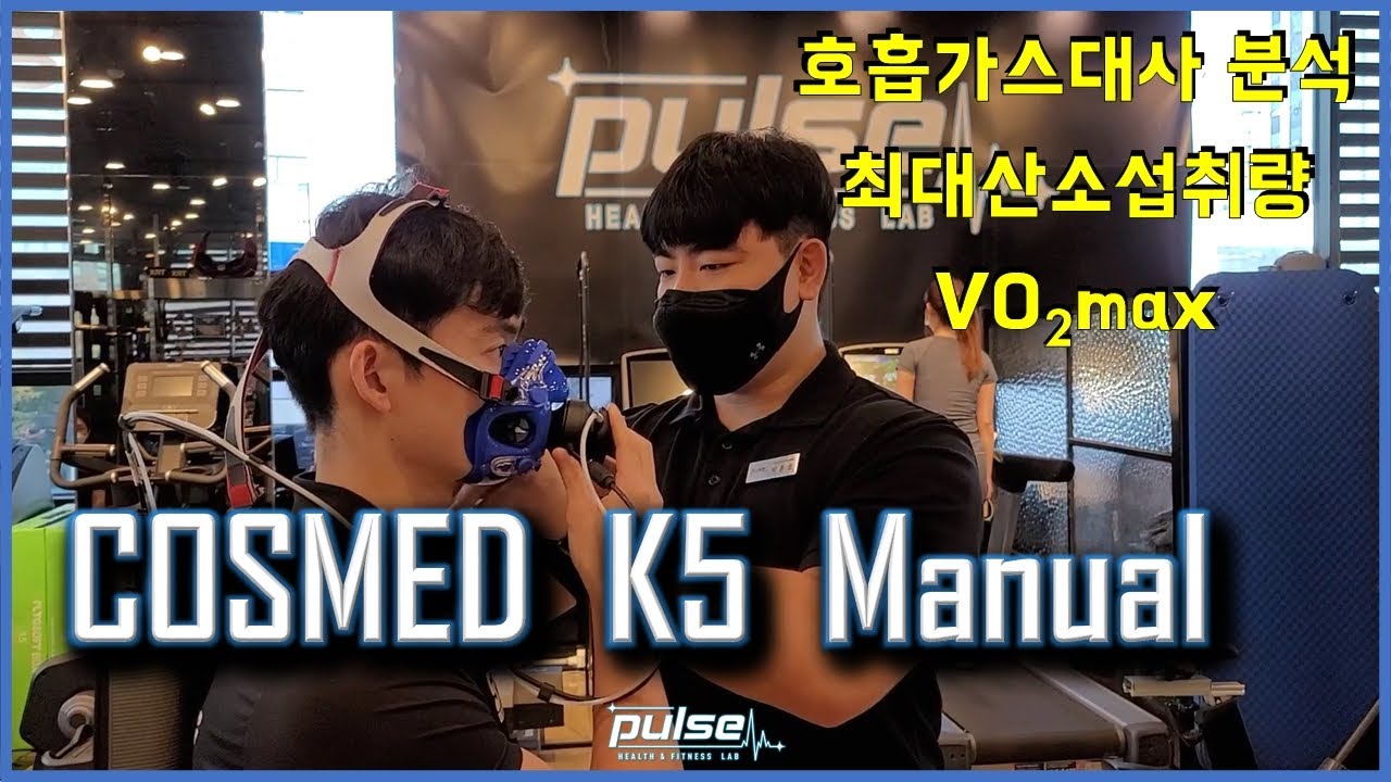 호흡가스대사분석, 최대산소섭취량 직접측정, COSMED K5 Manual, Calibration