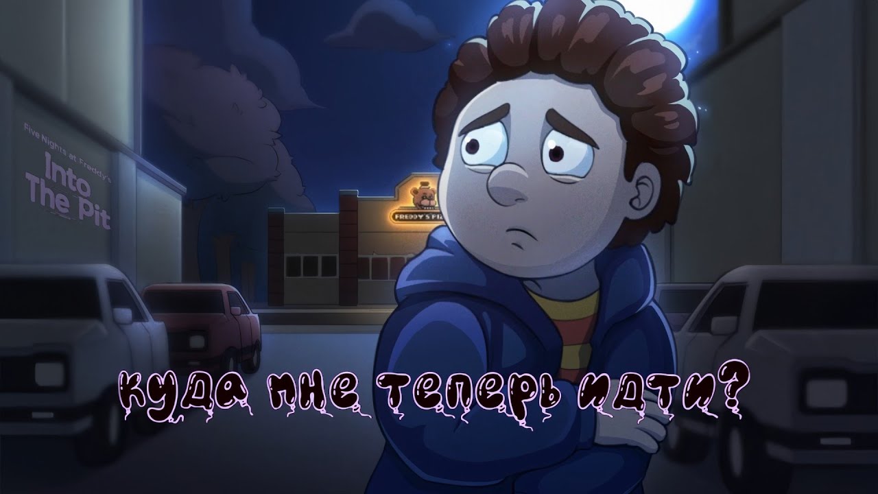 КАК СБЕЖАТЬ В ПЕРВУЮ НОЧЬ FNAF Into the Pit