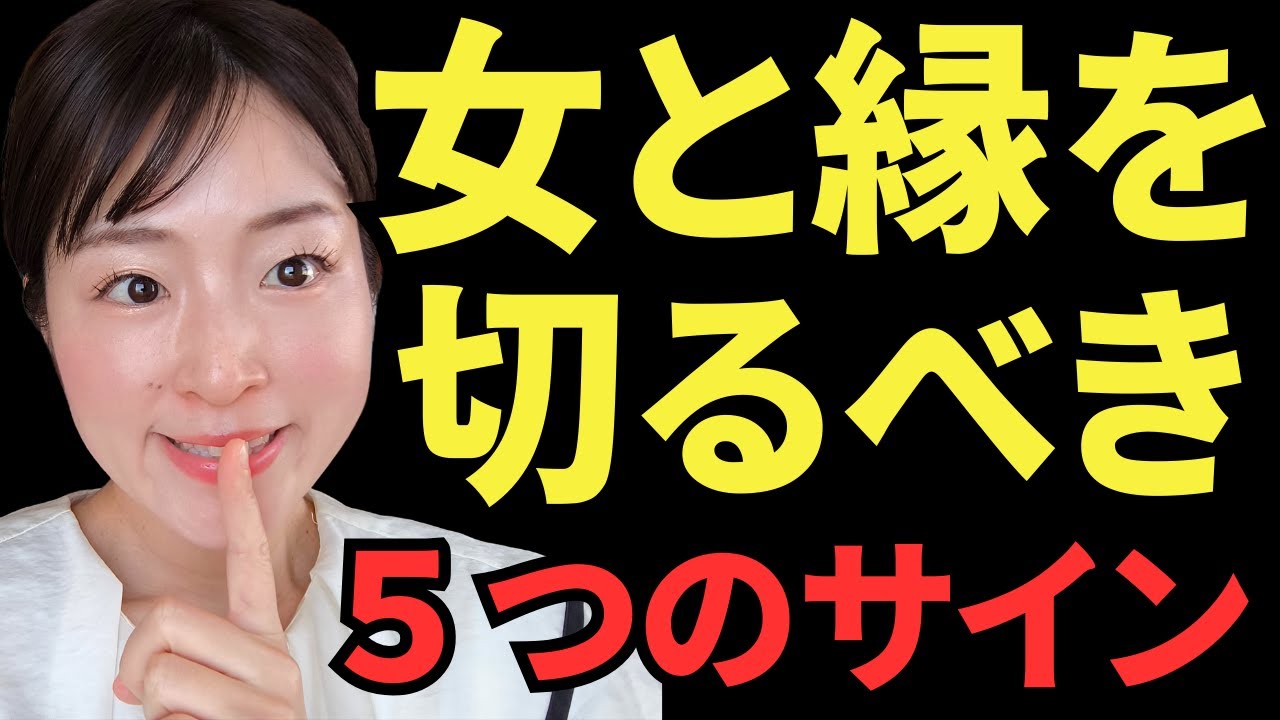 こんな時は迷わず縁を切りましょう
