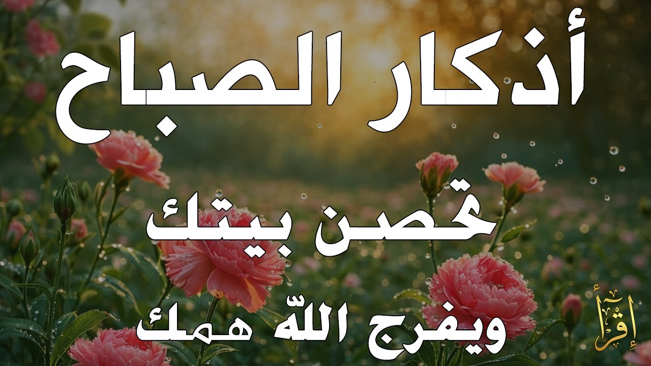 أذكار الصباح - راحة نفسية لا توصف بصوت القارئ علاء عقل | Morning Athkar - Dzkir Pagi by Alaa Aql