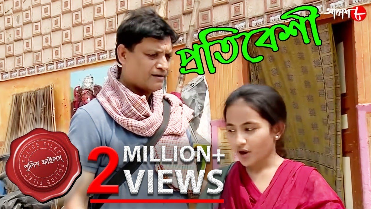 প্রতিবেশী | এক লহমায় এক প্রাণচঞ্চল কিশোরীর জীবন কেন মলিন হল | Police Files | Crime Serial | Aakash 8