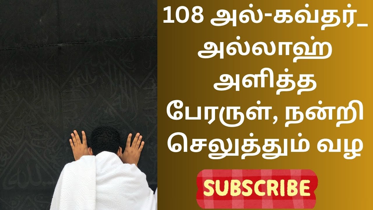 108 சூரத்துல் கவ்ஸர் – குர்ஆன் விளக்கம் தமிழில் – எளிமையான நடை @tiabooks