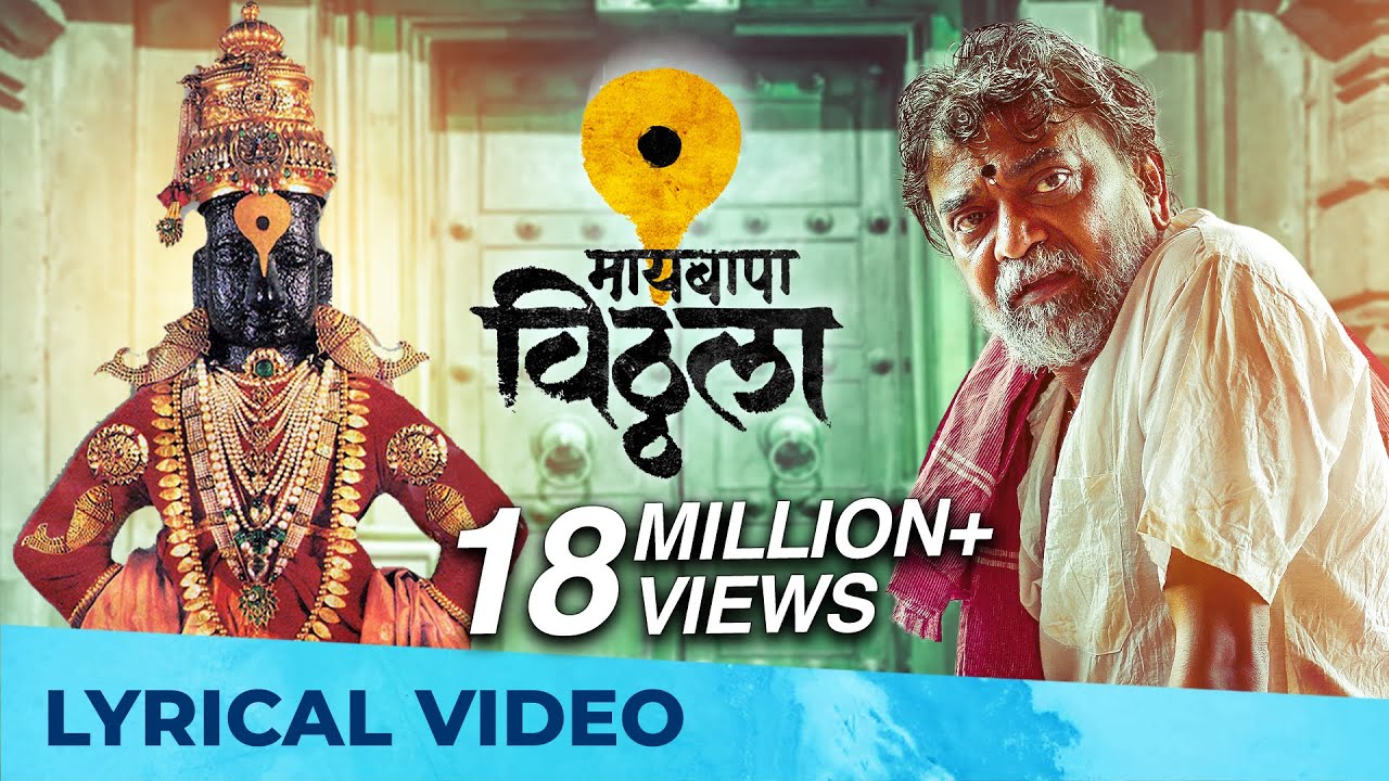 Maai Bappa Vithala | Lyrical Song | Ajay Gogawale, Atul Gogawale | Nitin-Prasad, Mukund Bhalerao