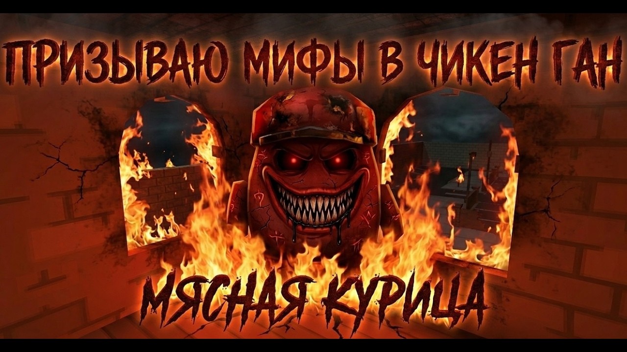 ПРИЗЫВАЮ МИФЫ В ЧИКЕН ГАН МЯСНАЯ КУРИЦА CHICKEN GUN