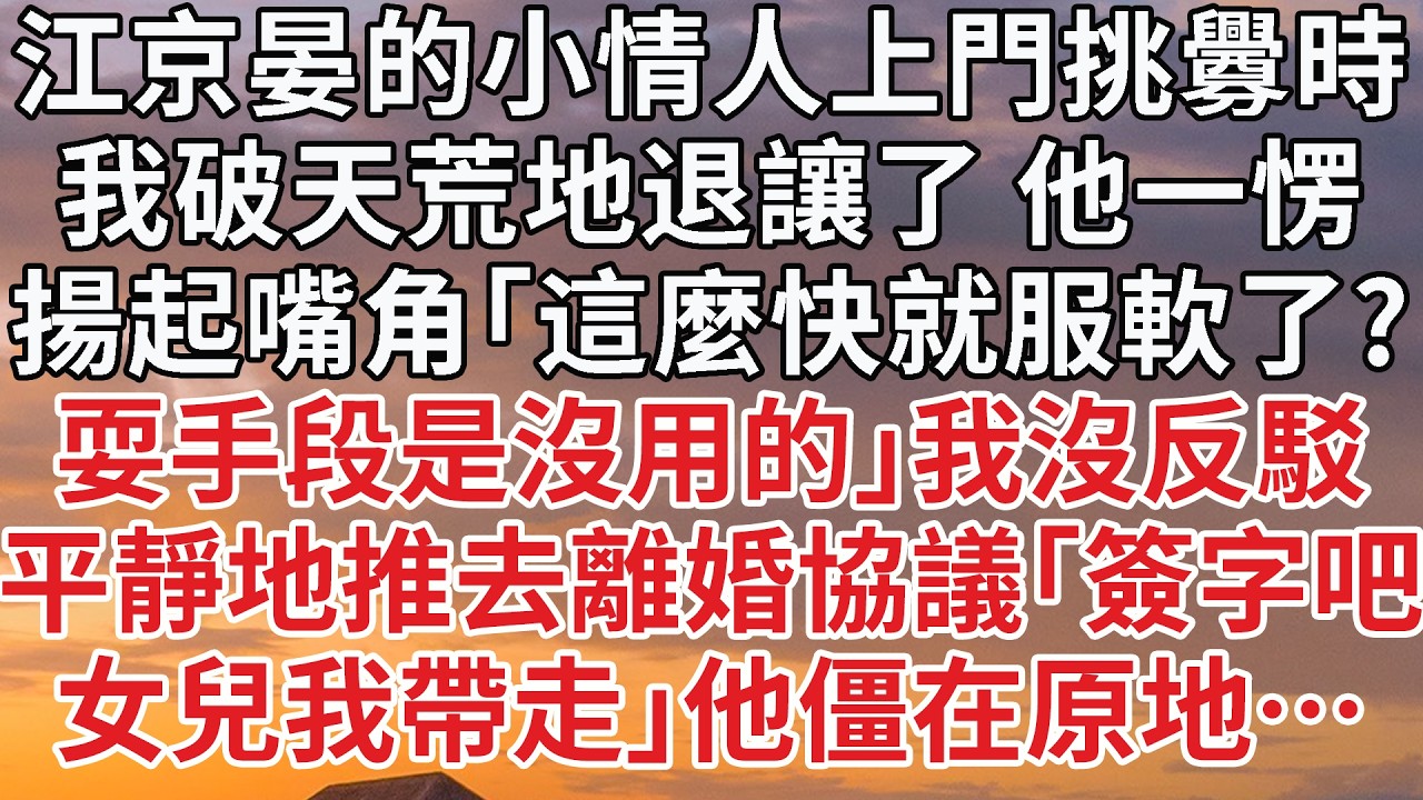 【完結】江京晏的小情人上門挑釁時，我破天荒地退讓了 他一愣，揚起嘴角「這麼快就服軟了?」我沒反駁平靜地推去離婚協議，「簽字吧」女兒抱住我「我要媽媽」正要用女兒威脅我的他僵在原地…#婚姻 #豪门