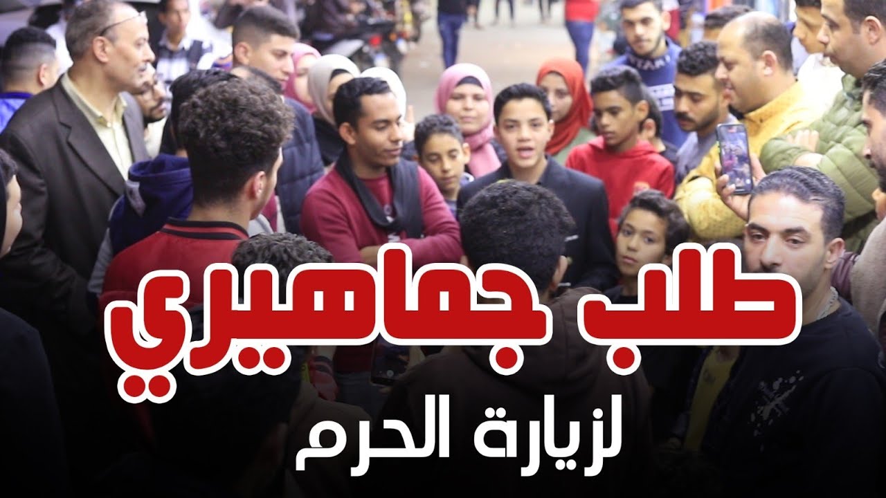 طلبوا مني يسافرو الحرم 🕋 مفاجأة من الخطيب الصغير عبدالسلام