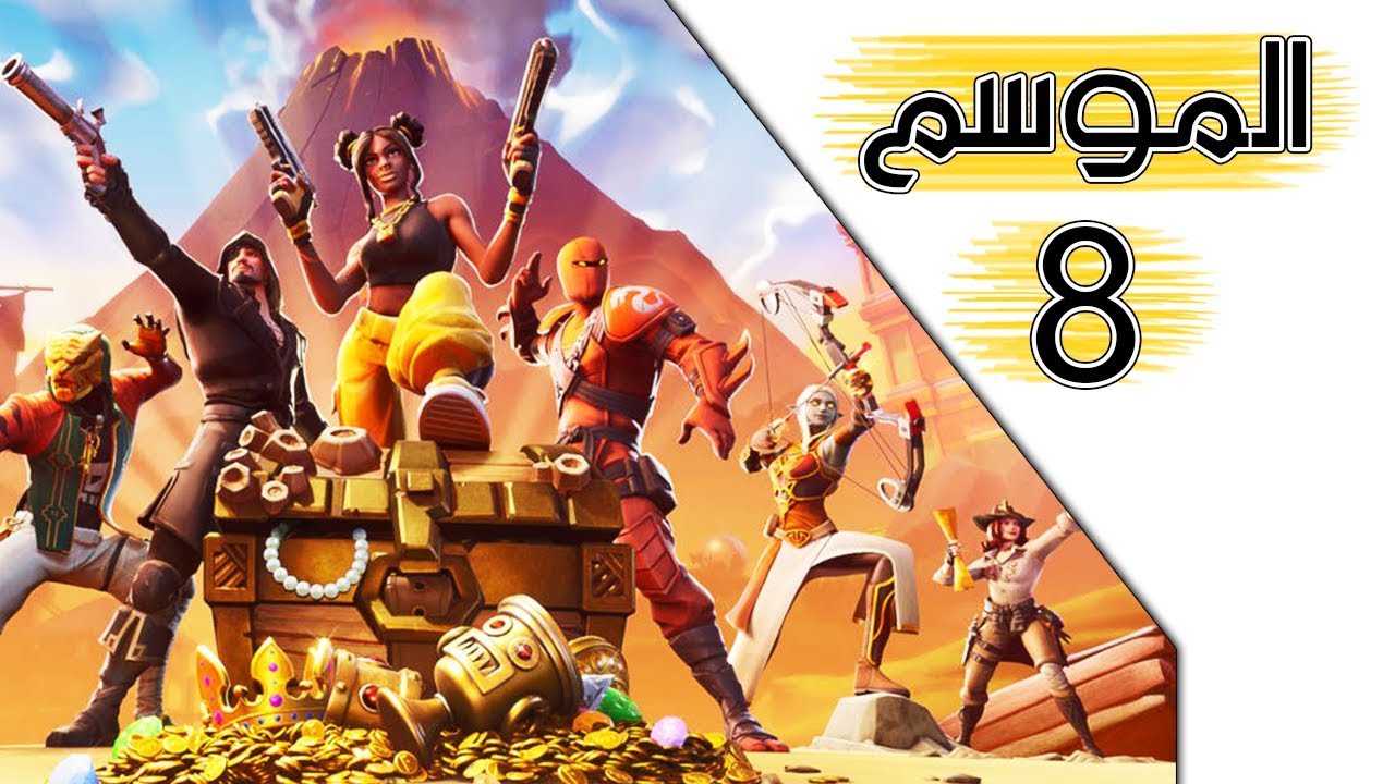 Fortnite | ...الموسم الثامن رهيب ولكن