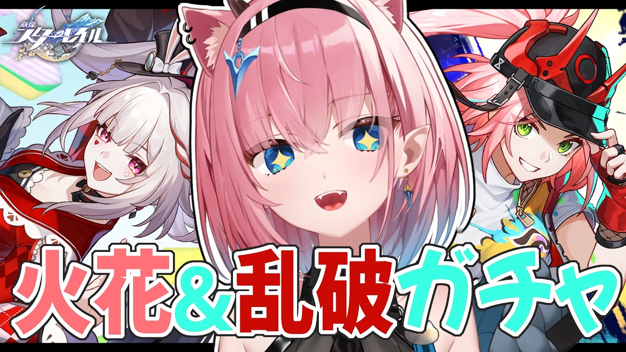 【#崩壊スターレイル】新ガチャ＆復刻ガチャ✨️火花ちゃん乱破ちゃんお迎えしたいっ【#Vtuber】