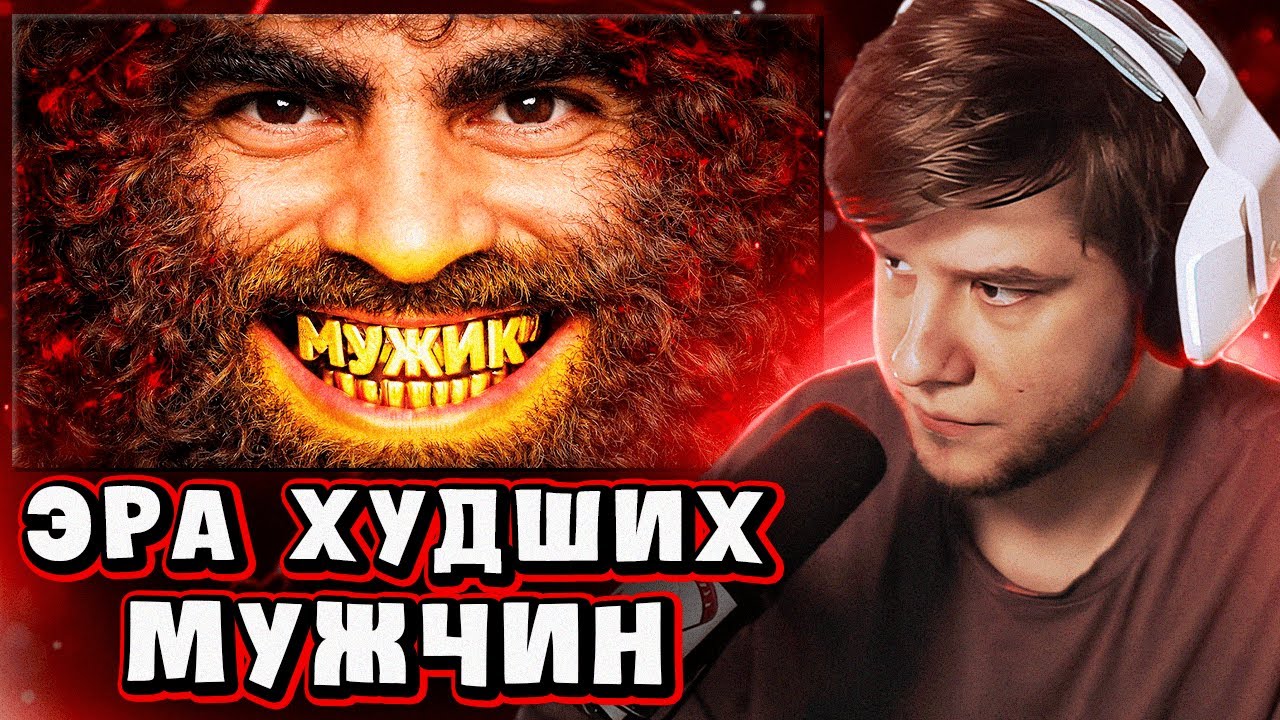 ЛАГОДА СМОТРИТ: ЭРА ХУДШИХ МУЖЧИН 👹 by огр