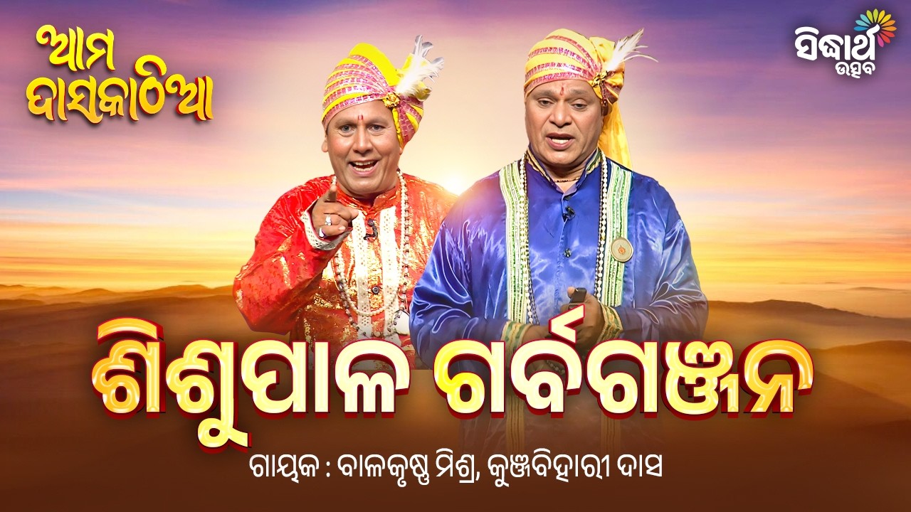 ଆମ ଦାସକାଠିଆ - Episode 09 & 10 | ଶିଶୁପାଳ ଗର୍ବଗଞ୍ଜନ | Ama Daskathia | Sidharth Utsav