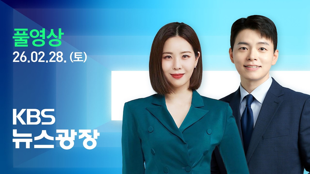 [🔴LIVE] 뉴스광장 : 이 대통령, 아파트 매물로…“투기성 1주택도 규제” - 2월 28일(토) / KBS