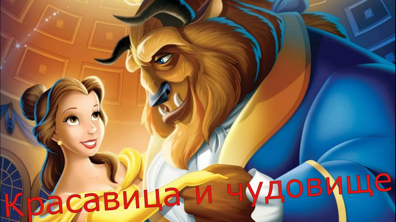 Красавица и чудовище I Аудиосказка Дисней