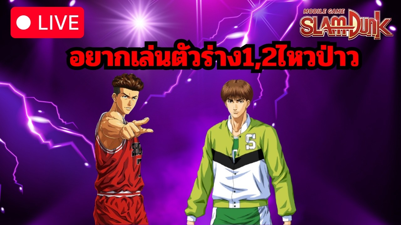 อยากเล่นตัวร่าง1,2ไหวป่าว l Slamdunk Mobile