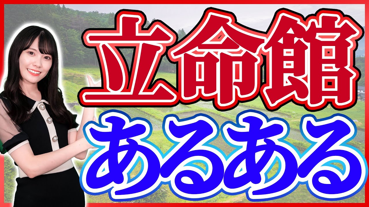 【あるある】立命館あるある！６選
