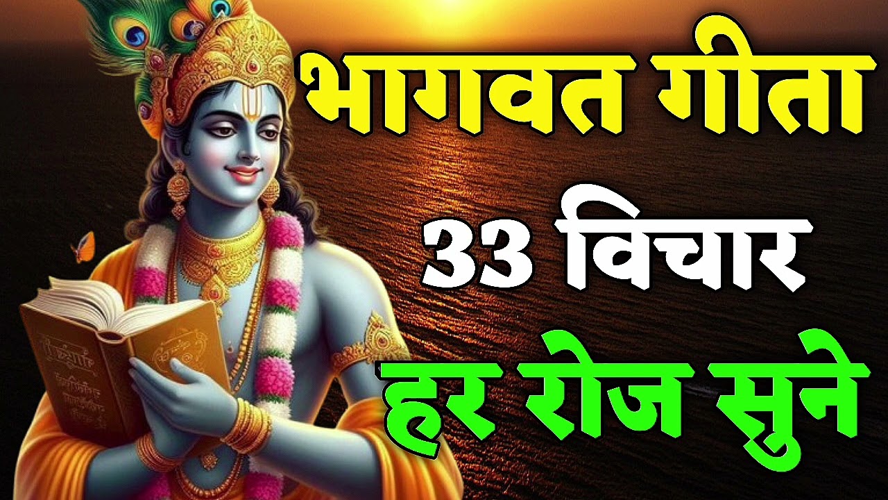 भगवत गीता के 33 अमृत वचन | Best Krishna Motivational Speech | Krishna Vani | Geeta Saar #trending​