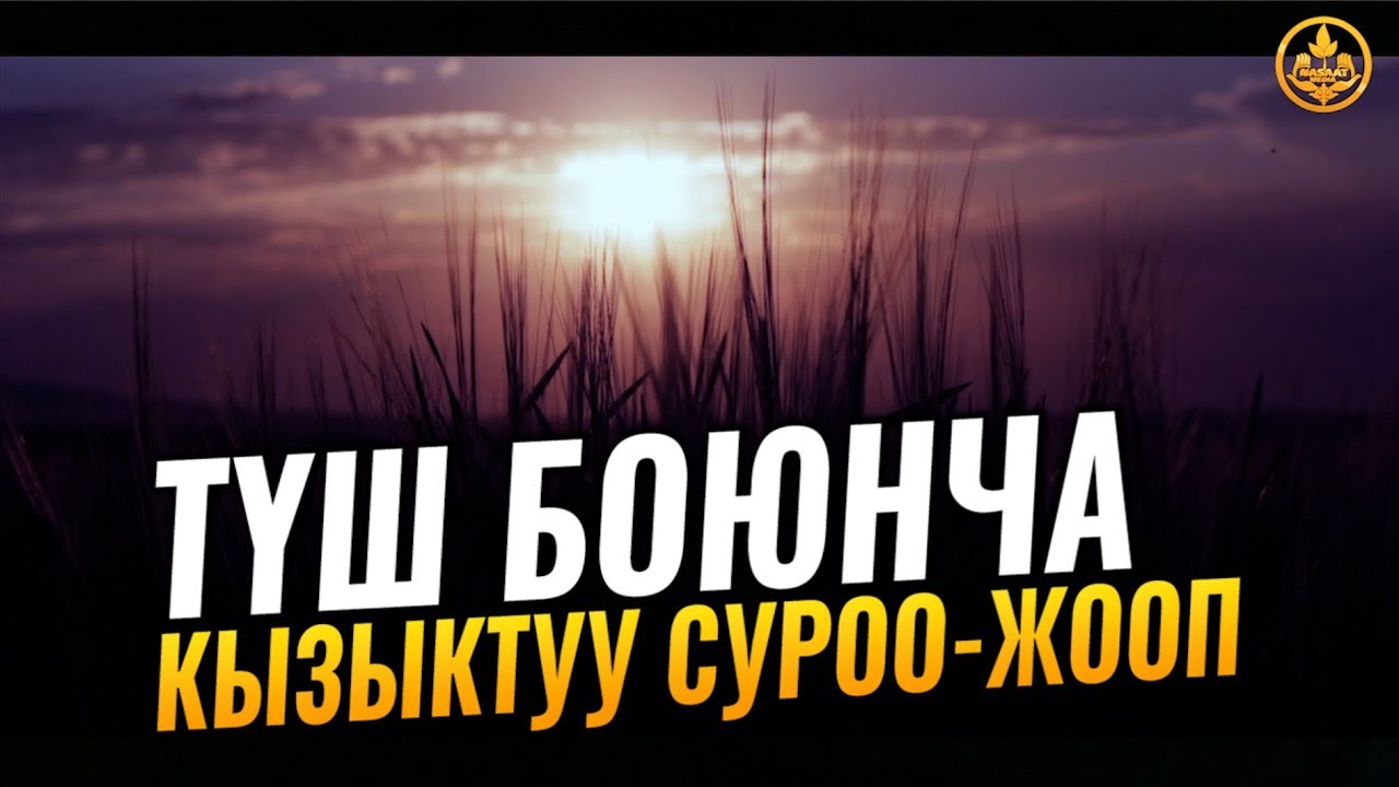 ТҮШ БОЮНЧА КЫЗЫКТУУ СУРОО-ЖООП. Шейх Чубак ажы