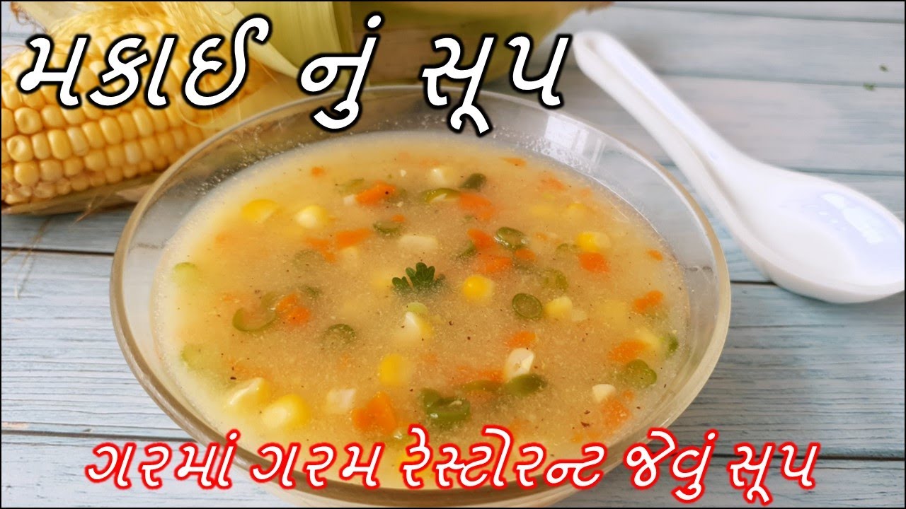 મકાઈ નું સૂપ ગરમાં ગરમ રેસ્ટોરન્ટ જેવું | Sweet Corn Soup | Sweet Corn Veg Soup