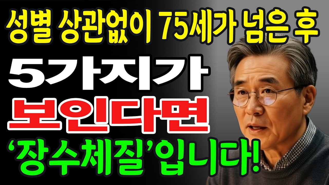 75세 넘어서 이 5가지만 있으면 90살은 기본입니다! 수천 명의 노인들과 함께 일해 온 의사의 경험!