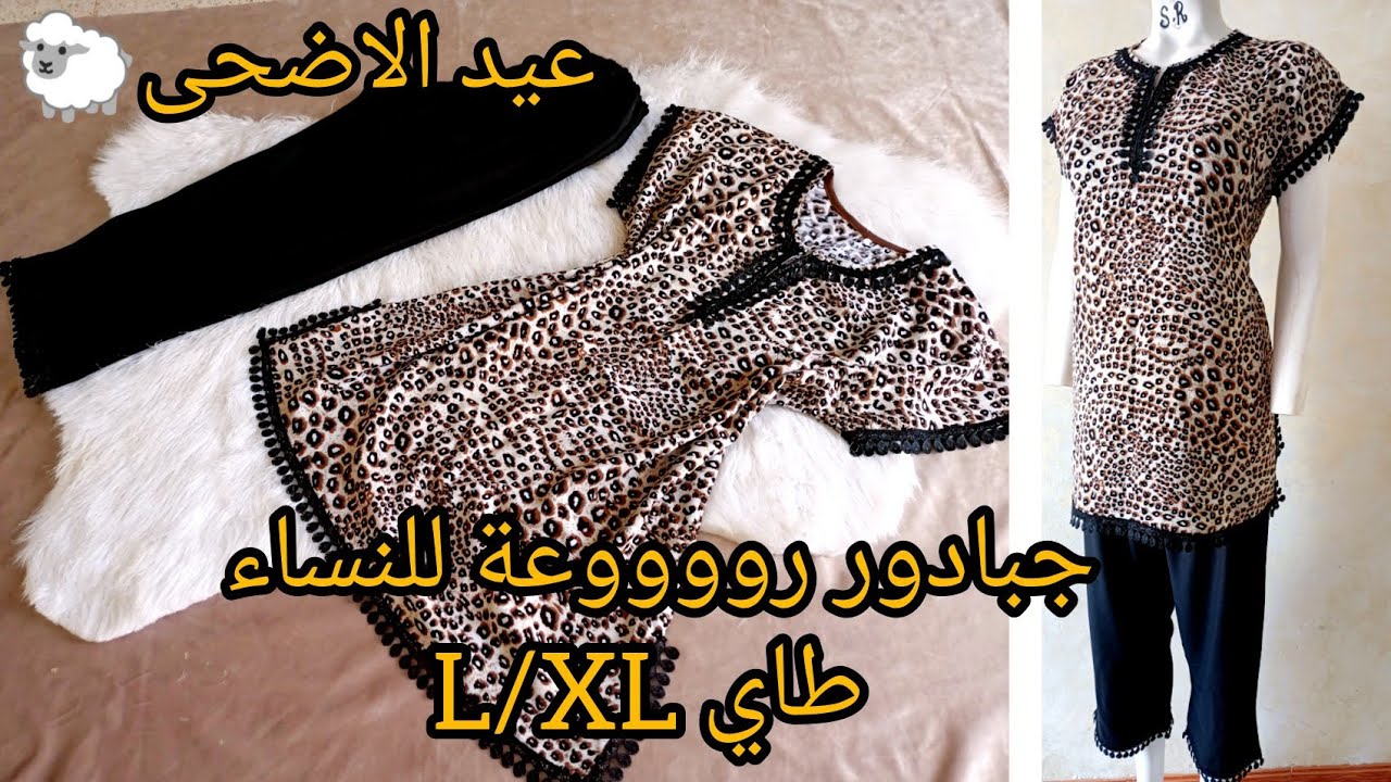 قلشي روحك بجبادور للعيد 😍للنساء يهببببل😱 باااارد وساااهل تخيطيه في نص ساعة ومشروووع نااجح ملياااار 💸