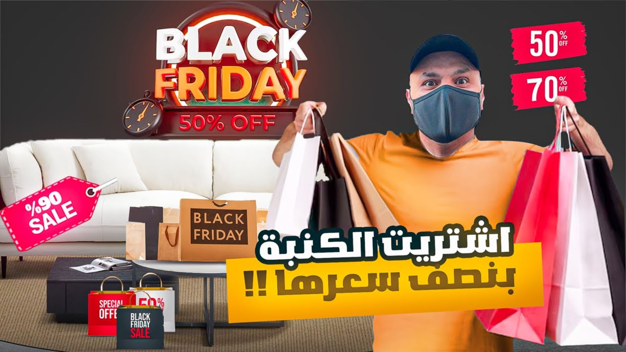 مشتريات جنونية في البلاك فرايدي... شيء ما توقعت أشتريه