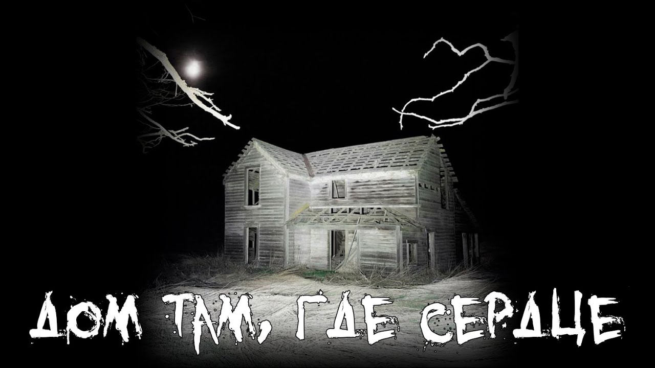 Страшные истории - Дом там, где сердце