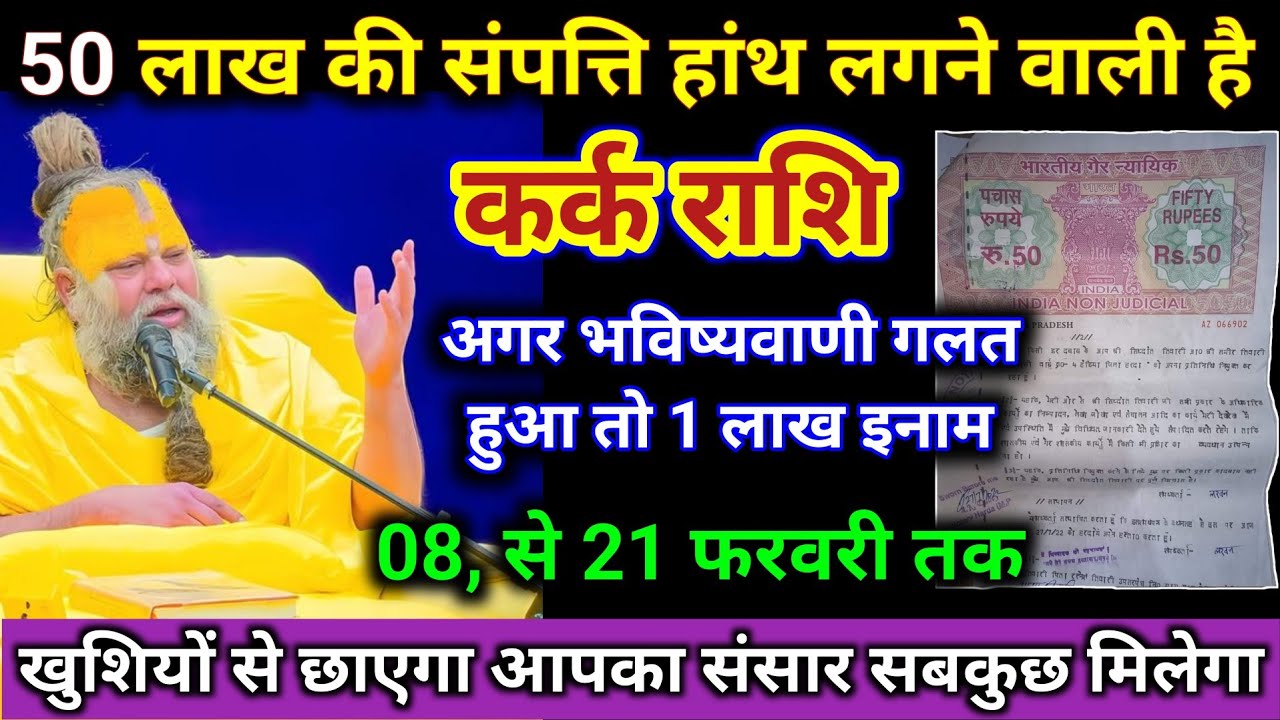 कर्क राशि | 50 लाख की संपत्ति हांथ लगेगी, गलत हुआ तो 1 लाख इनाम | Kark Rashi | Cancer Horoscope 