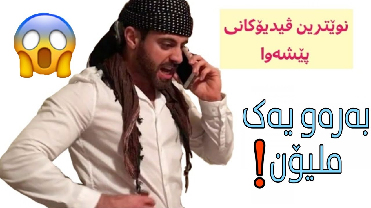 Peshawa best new videos  نوێترین وبەهێزترین ڤیدیۆکانی پێشەوا