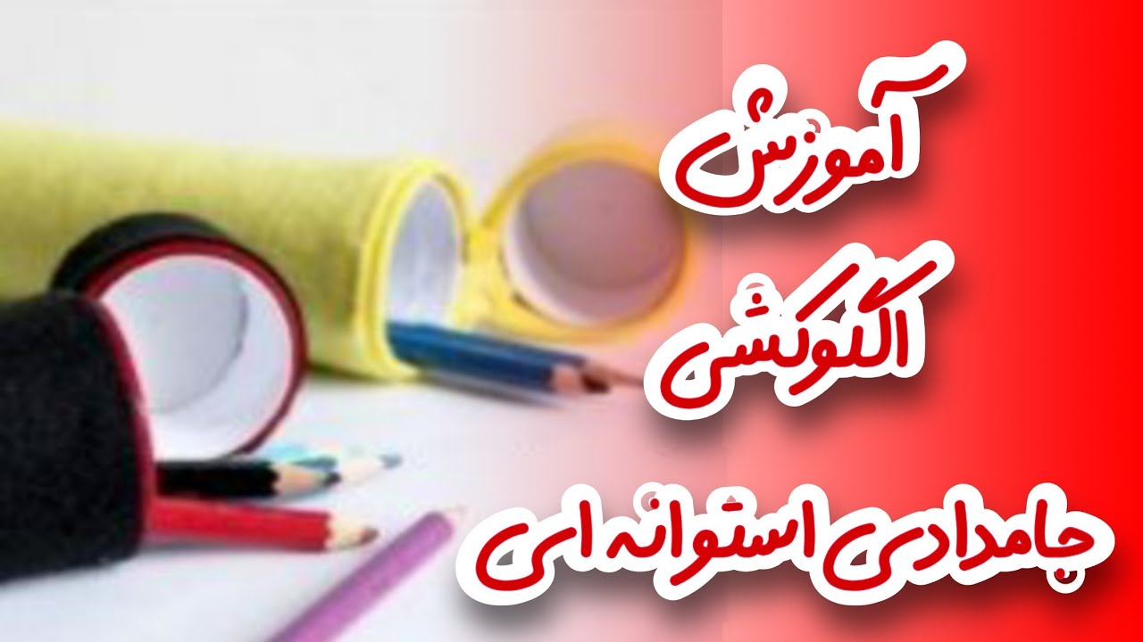 آموزش الگوکشی جامدادی استوانه ای