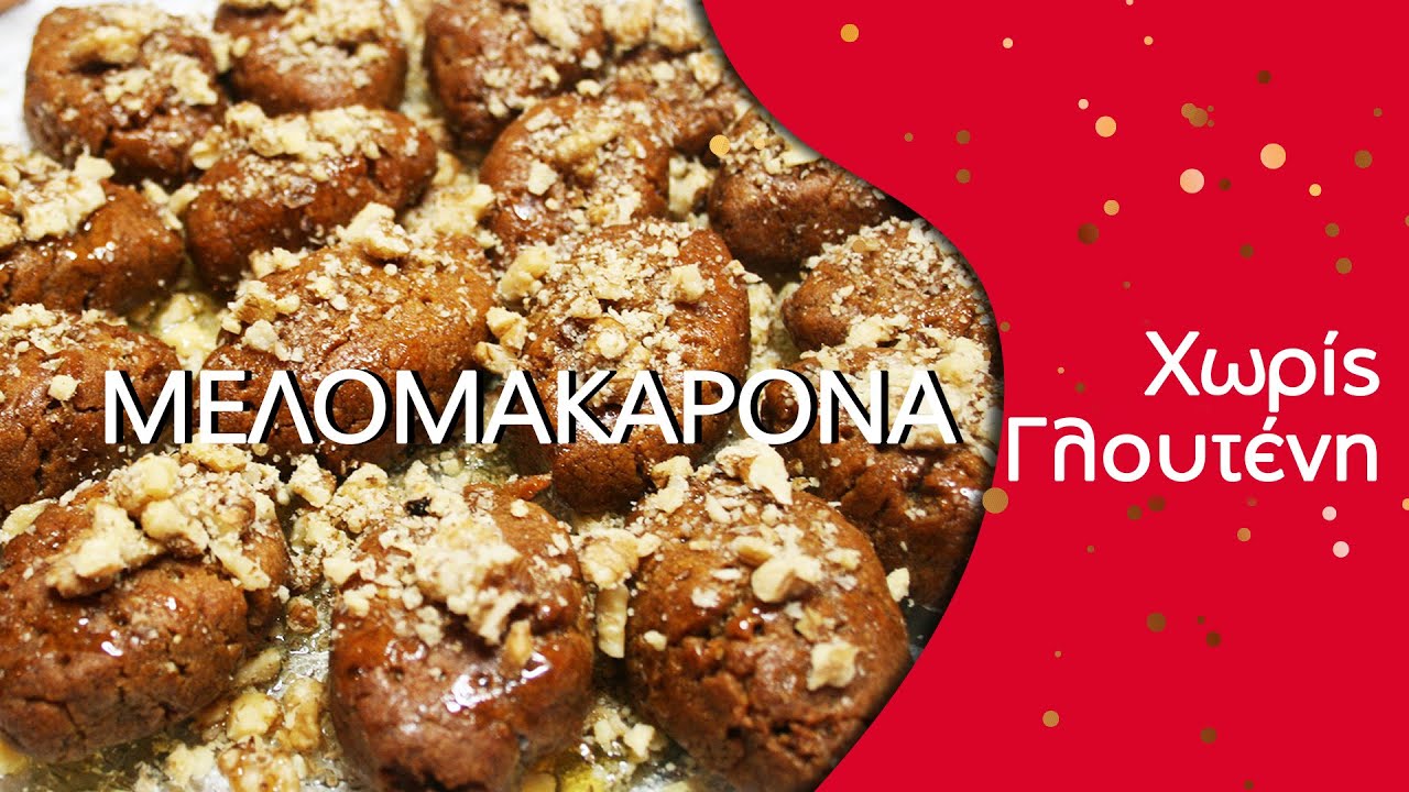 Δείτε εδώ πως να φτιάξετε Μελομακάρονα χωρίς γλουτένη! Τραγανά απέξω και τέλεια μελωμένα από μέσα!