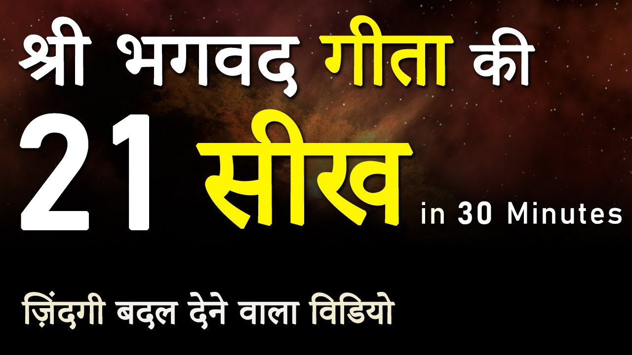 श्री भगवद गीता की 21 सीख । 21 Teachings from Shri Bhagwad Geeta | Hindi Motivational Video JeetFix