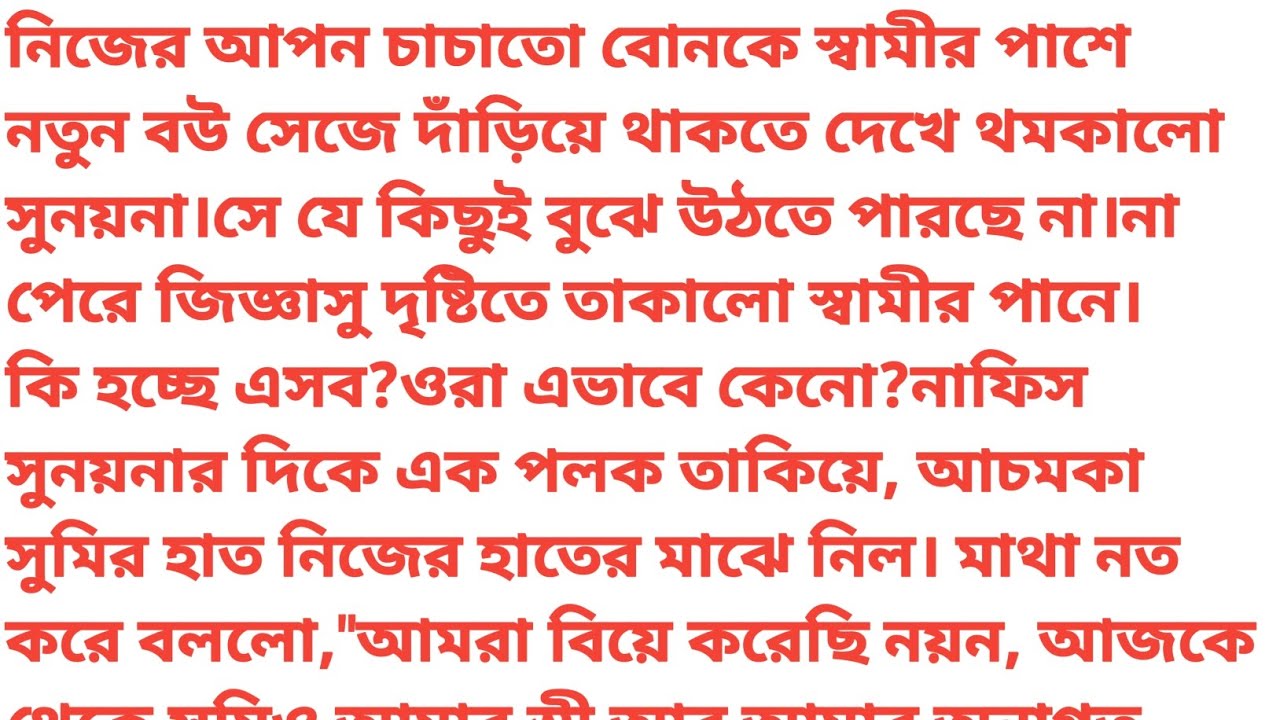 নিজের আপন চাচাতো বোনকে স্বামীর পাশে বউ সাজে দাঁড়িয়ে থাকতে দেখে চমকালো সুনয়না ♥ Heart touching story 
