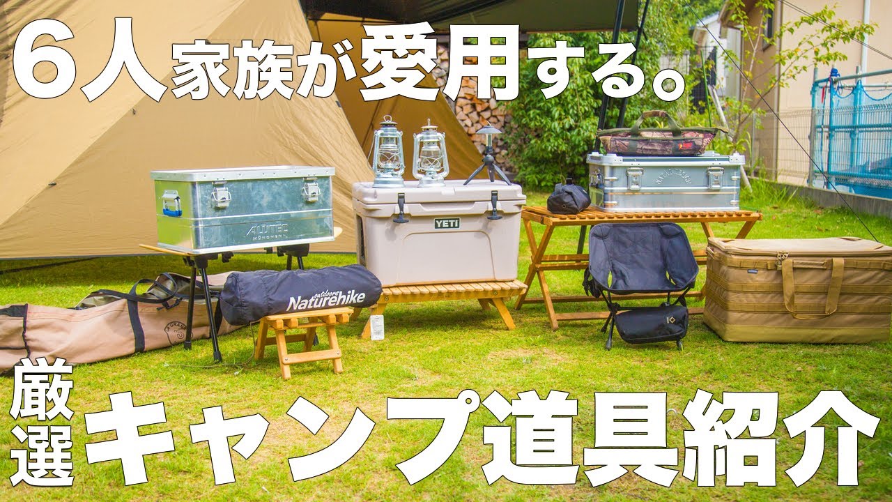 【キャンプ道具】6人家族の厳選ファミリーキャンプ道具を紹介します。camping movie