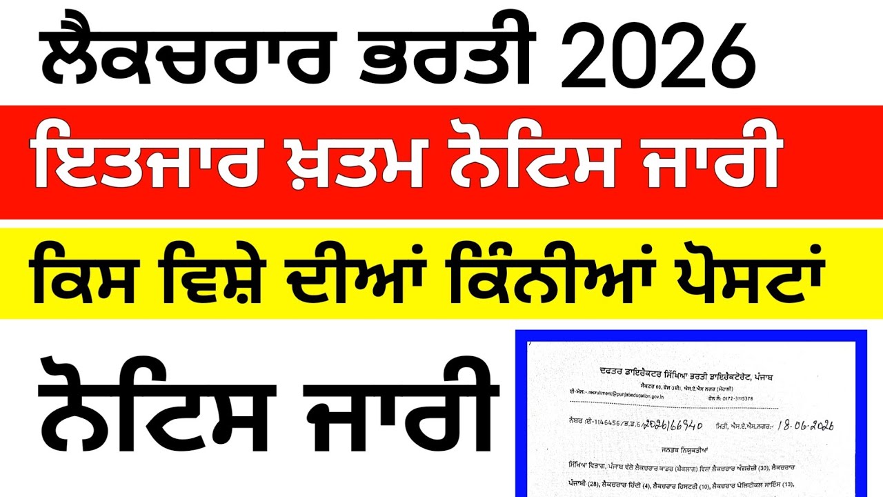 ਲੈਕਚਰਾਰ ਪੋਸਟਾਂ ਸਬੰਧੀ ਨੋਟਿਸ ਜਾਰੀ  । Lecturer New Update । Lecturer Notification Out । Punjab Lecturer