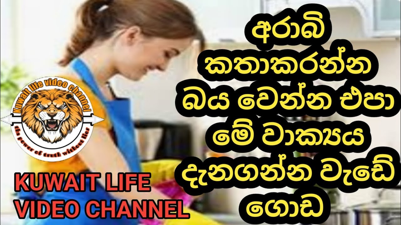 Don't be afraid to speak Arabic, it's a lot of work to know this sentence/අරාබි කතා කරන්න බයනොවී/🥰🔥💯