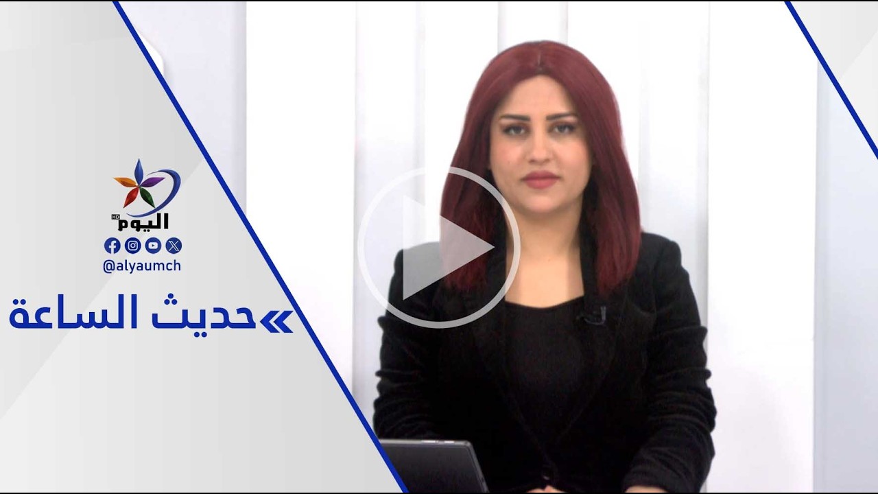 حديث الساعة | قناة اليوم 03-03-2026