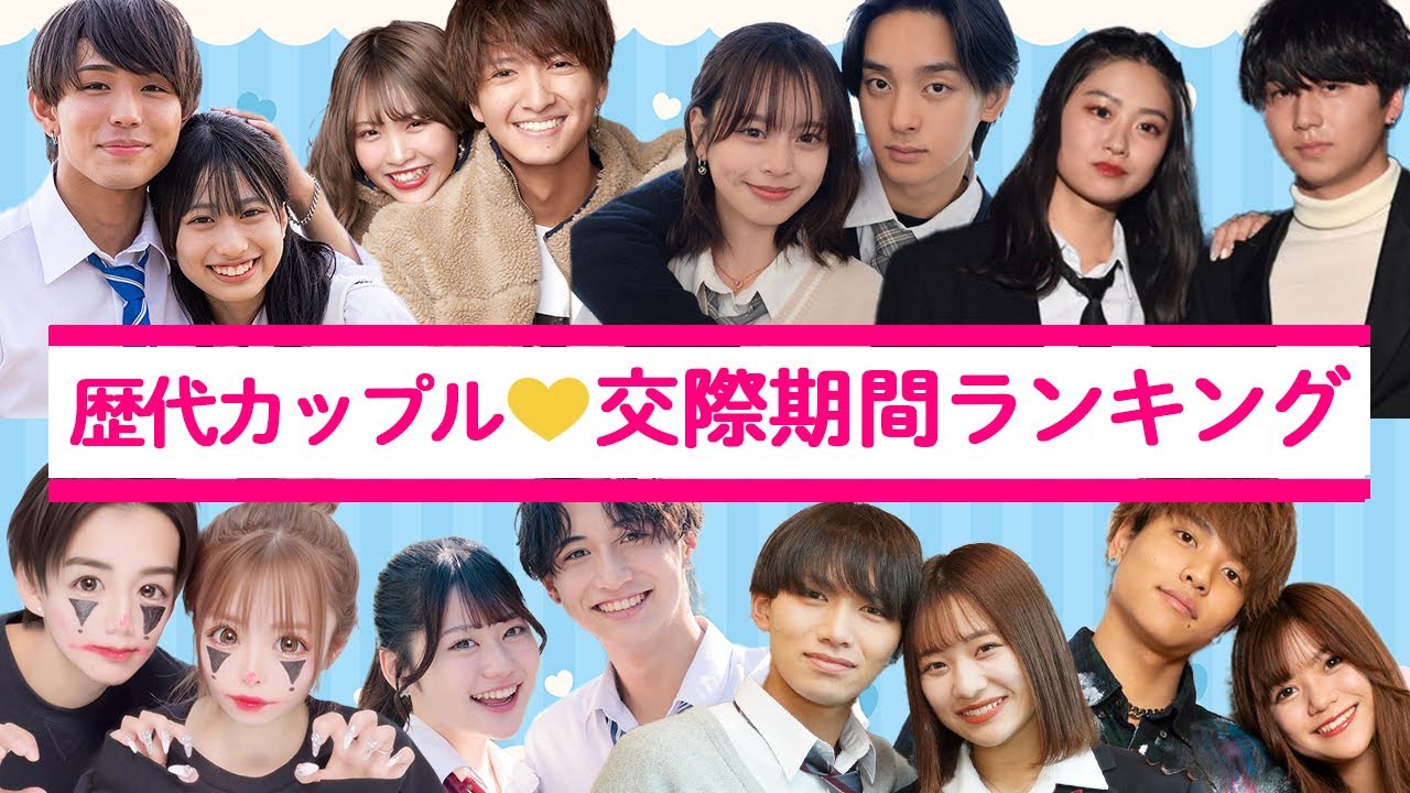 【最新】歴代カップルの交際期間ランキング❤️今日好き