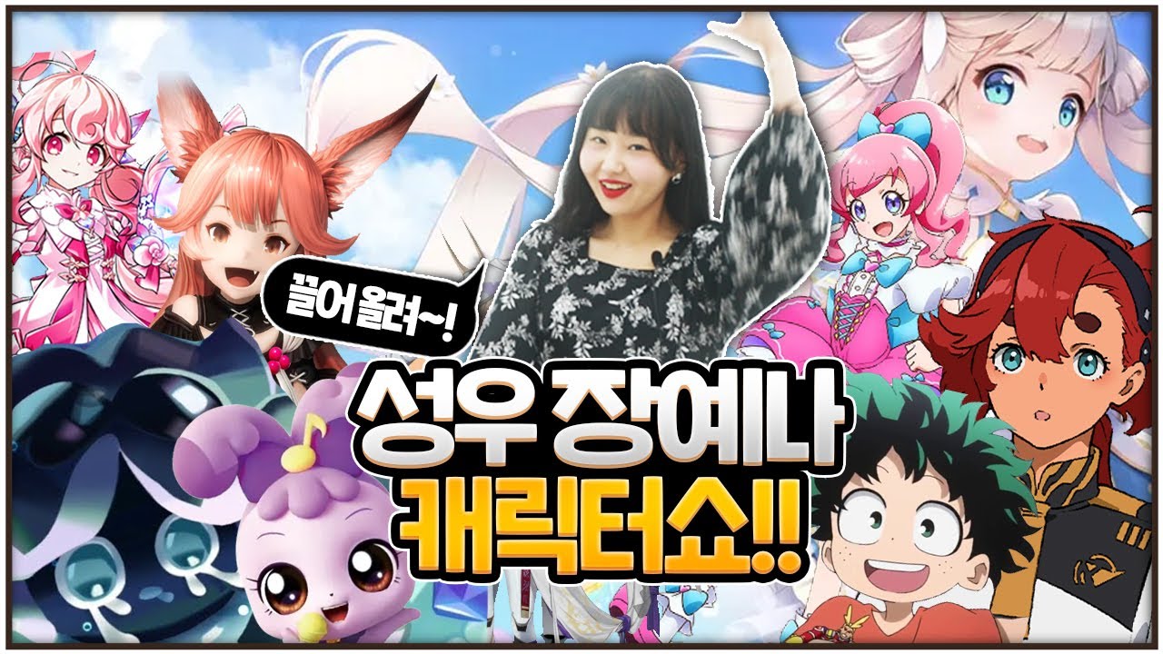 [띵소리] 쌩쌩한 성대란 이런 거시다! #성우_장예나 캐릭터보이스(C.V) 모음.zip