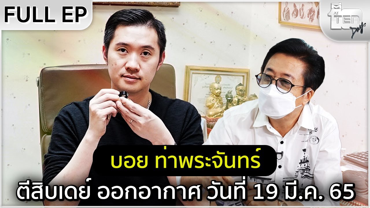 ตีสิบเดย์ [Full] บอย ท่าพระจันทร์ เซียนพระเศรษฐี