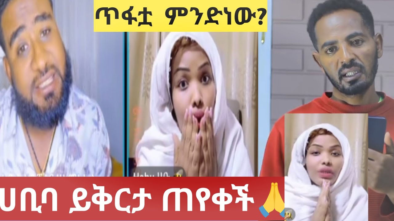 ሀቢባ ይቅርታ ጠየቀች ጥፋቷ ምንድነው?