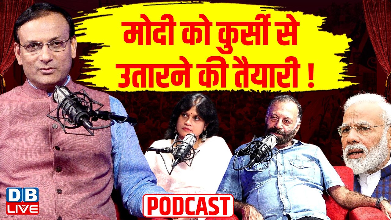 #DBLivePodcast : PM Modi को कुर्सी से उतारने की तैयारी ! rahul gandhi | chhatron ki goonj #dblive