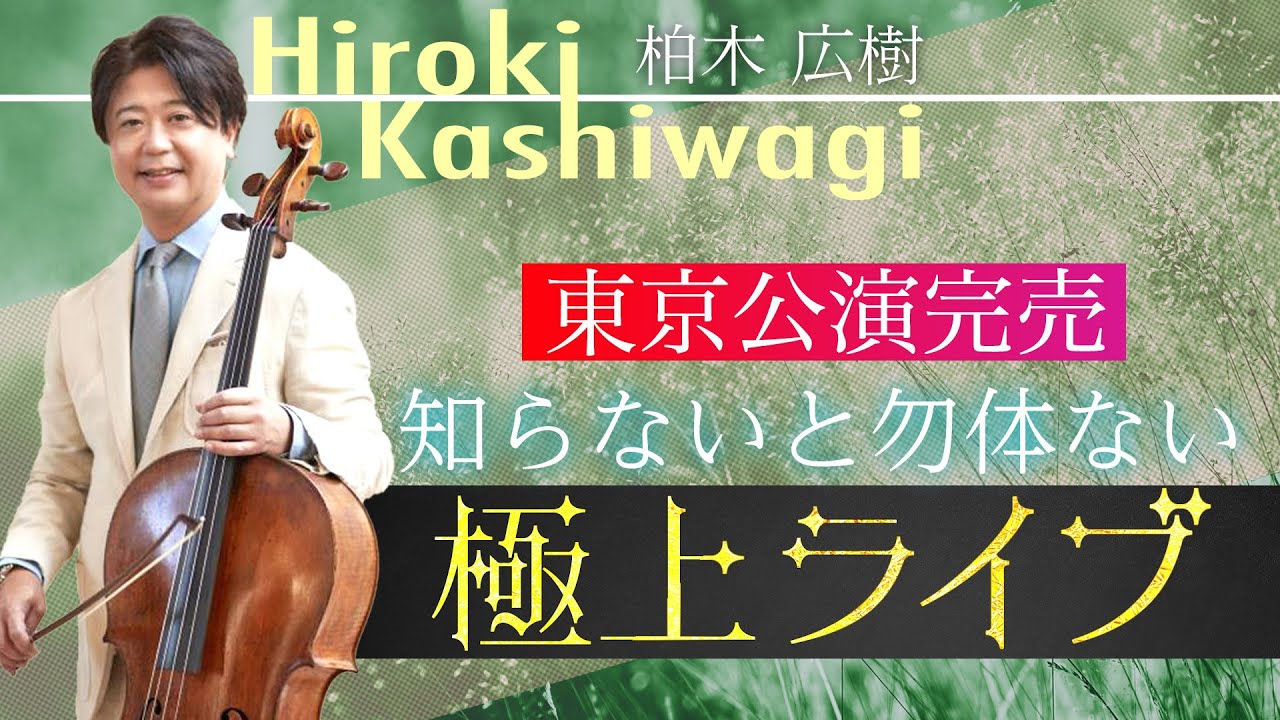 オファーが絶えないチェリスト柏木広樹さん登場！葉加瀬太郎さんを始め数々の著名アーティストとの共演。映画『おくりびと』『新世紀エヴァンゲリオン』劇中演奏など、幅広く活躍中。即興演奏も披露いただきました。
