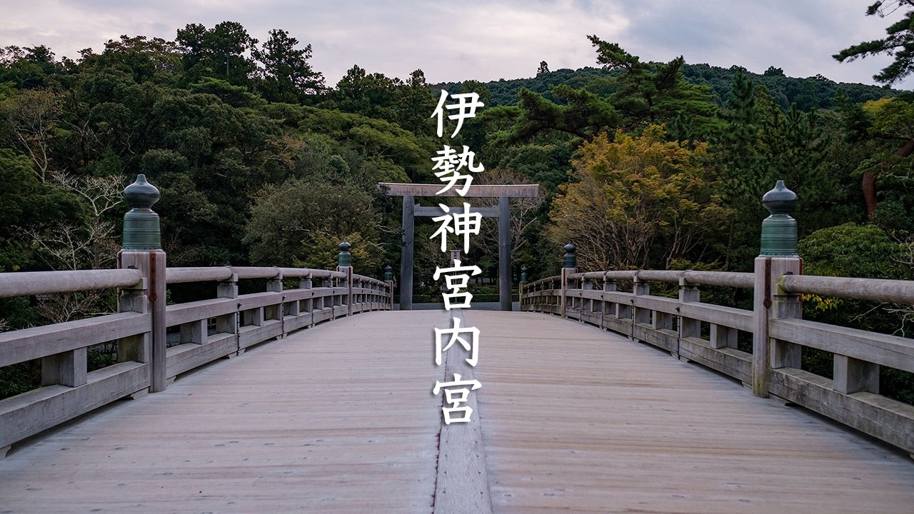 Ise Grand Shrine Naiku - Ise Shima - 伊勢神宮内宮 - 4K Ultra HD
