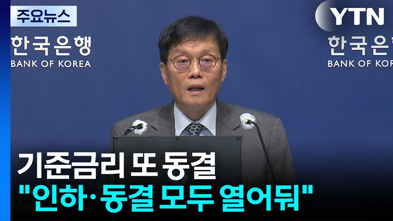 환율&middot;집값에 기준금리 또 동결...