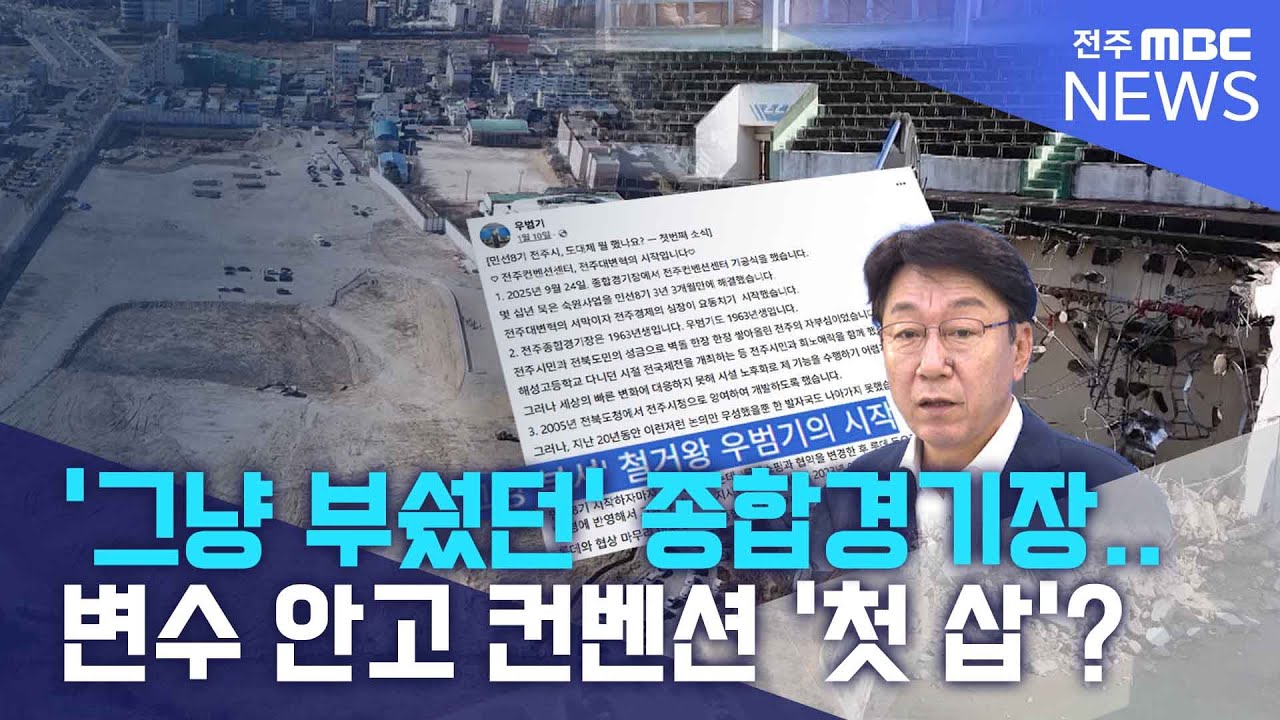 ‘그냥 부쉈던’ 종합경기장.. 변수 안고 컨벤션 ‘첫 삽’? | 전주MBC 260209 방송