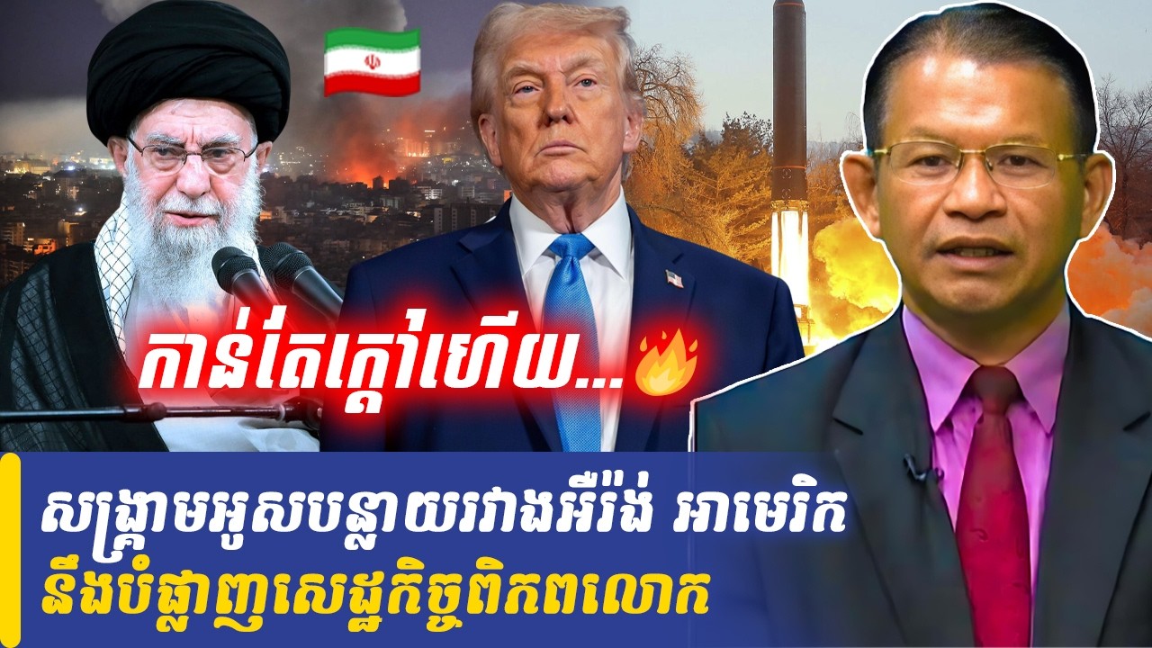 Mr Non Rina talk show សង្គ្រាមអូសបន្លាយរវាងអឺរ៉ង់ អាមេរិកនឹងបំផ្លាញសេដ្ឋកិច្ចពិភពលោក, Khmer Minute