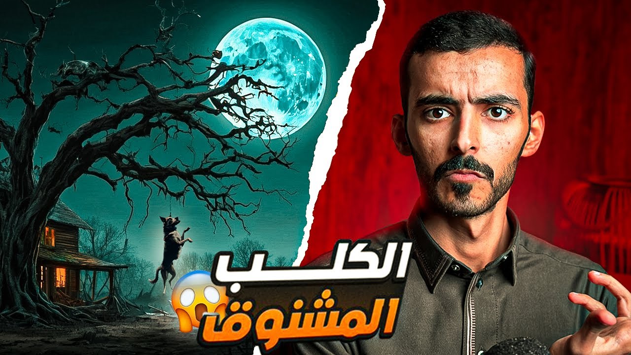 الكلب المشنوق - وليد قصص