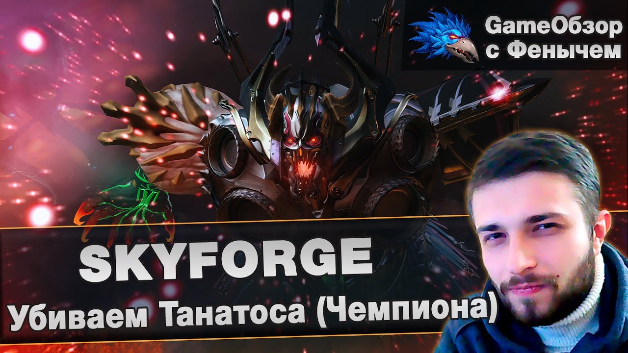 [Skyforge]Убиваем Танатоса(Чемпиона)