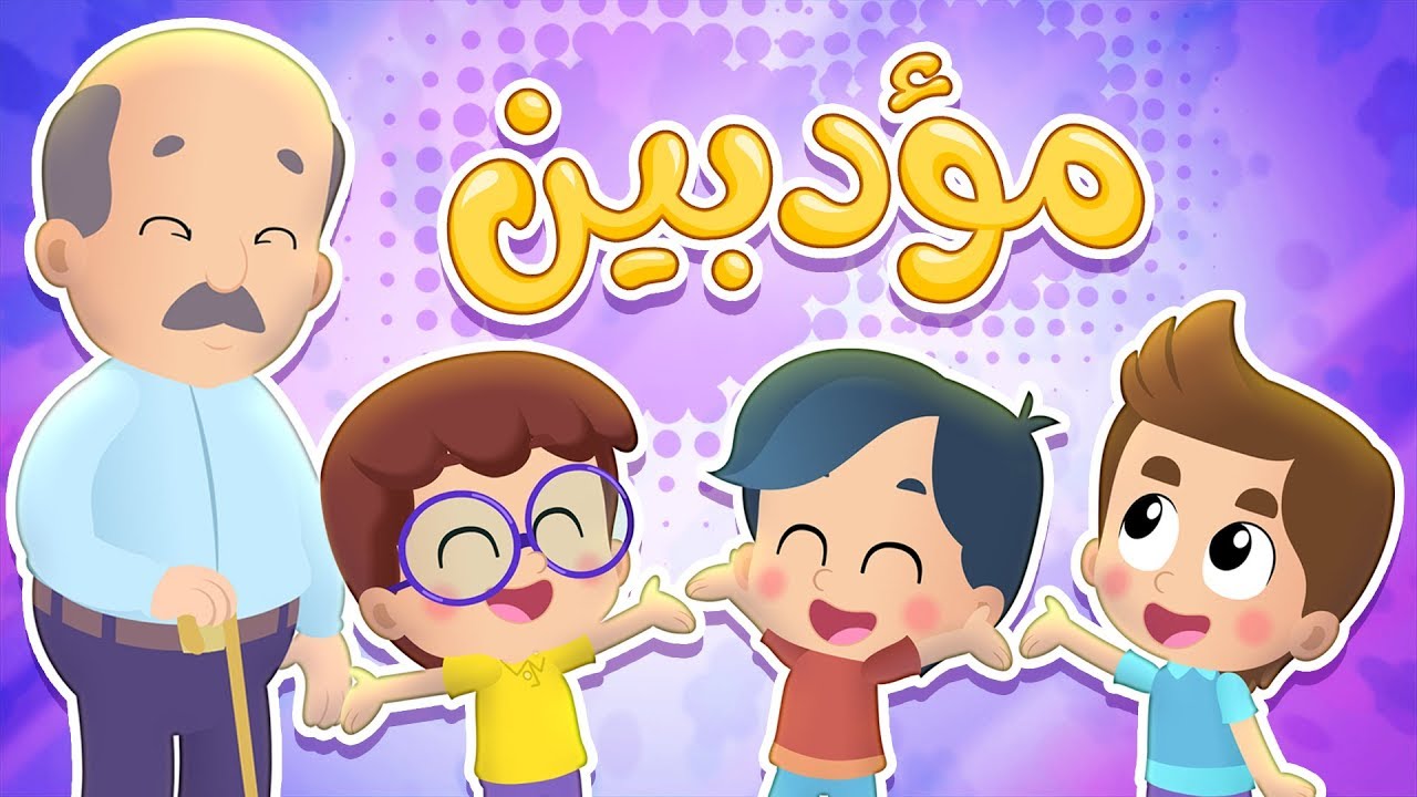 أغنية مؤدبين - حق الجار | قناة هدهد - Hudhud